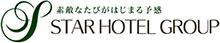 素敵なたびがはじまる予感 スターホテルグループ